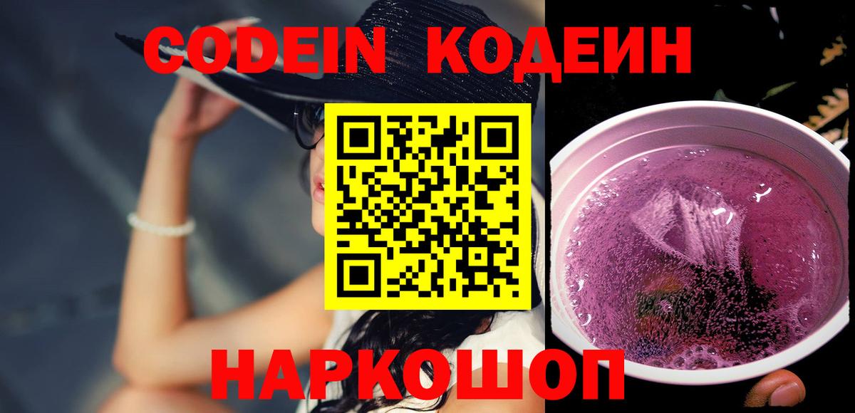 Codein Purple Drank  Кодеиновый сироп Lean напиток Lean (лин)  Гусев  Вход с VPN 