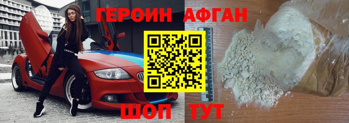 Героин афганец Гусев